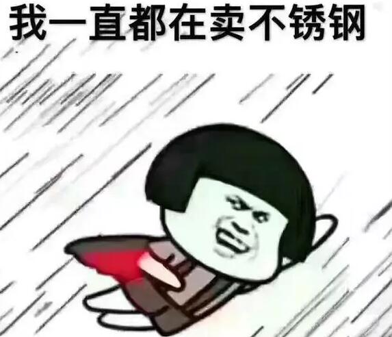 我一直賣不銹鋼.jpg